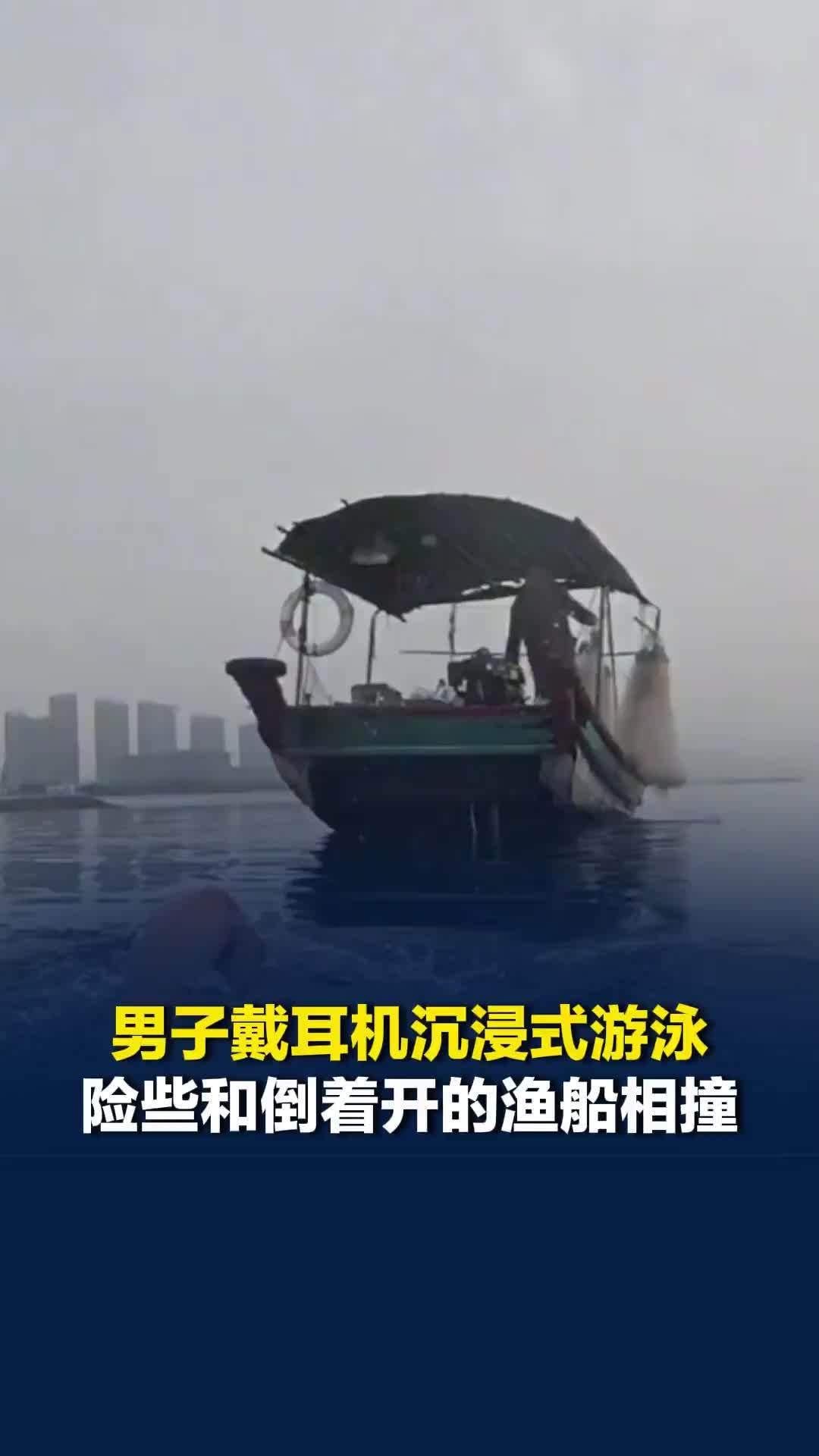 福建一男子戴耳机沉浸式游泳险些和倒着开的渔船相撞，当事人：再晚一秒手就要被卷进去