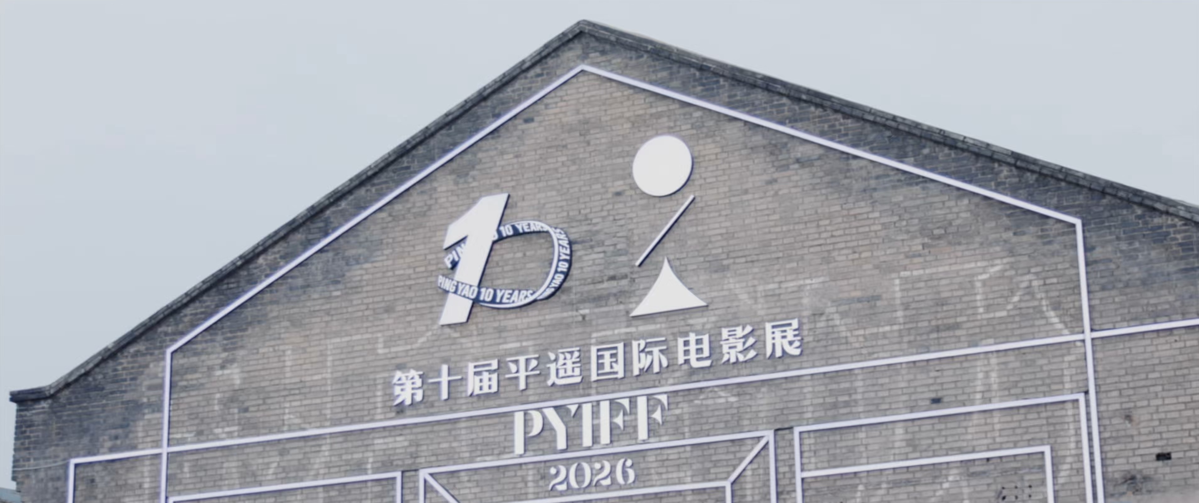 独家观察:十岁的平遥还能为中国电影填充哪些可能?答案在路上