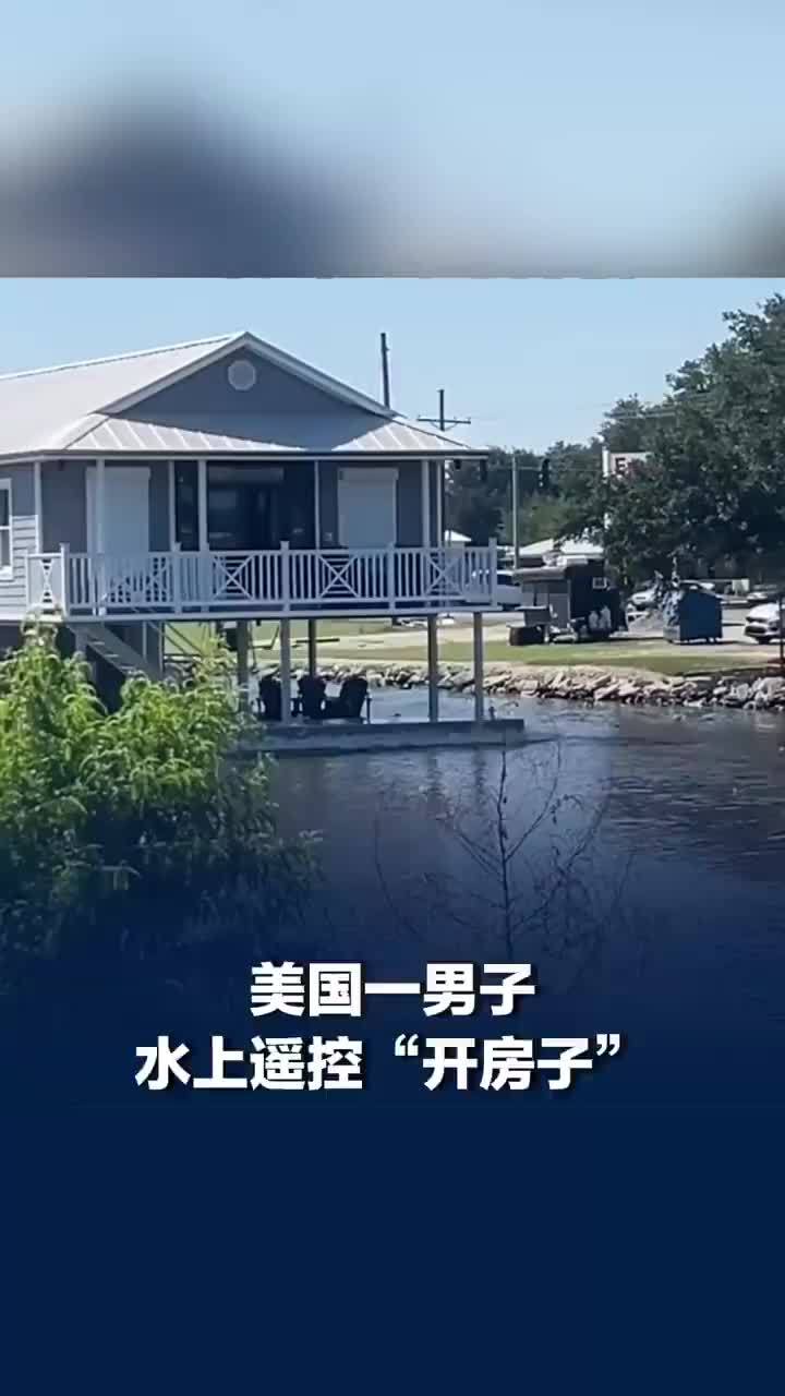 美国一男子水上遥控开房子