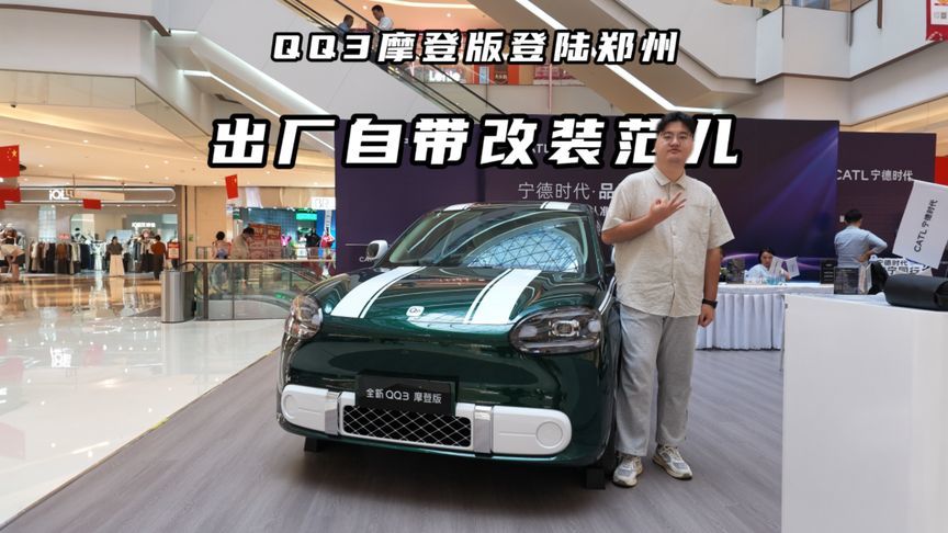 全新QQ3摩登版登陆郑州！出厂就自带改装范儿