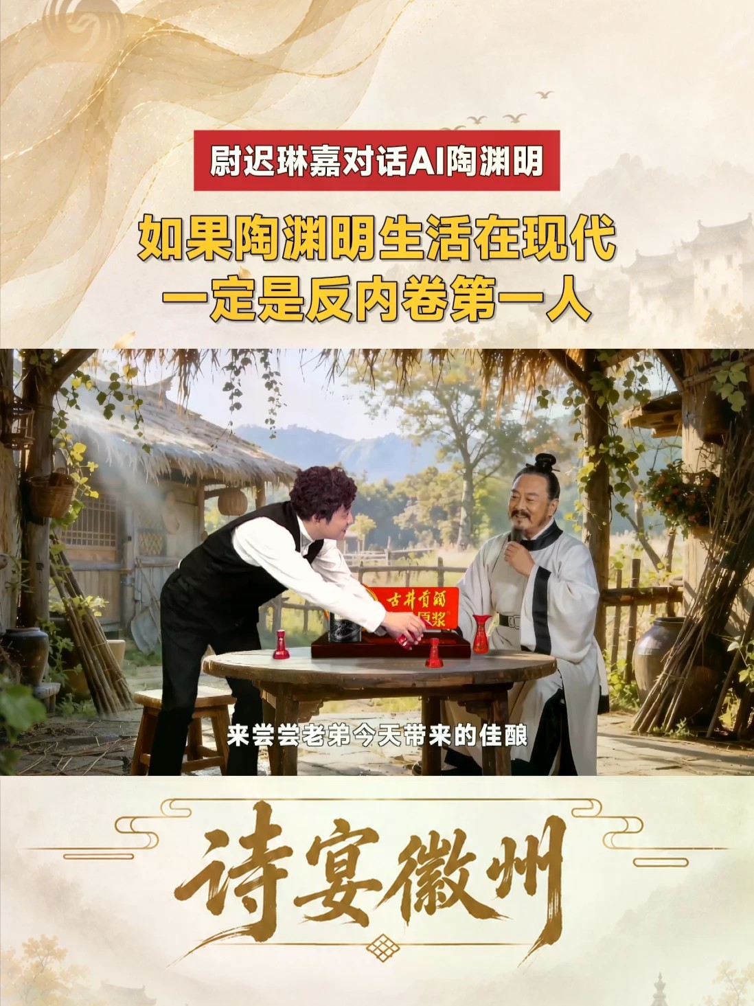 被KPI压得喘不过气？内卷到怀疑人生？尉迟琳嘉跨时空对话“归隐鼻祖”陶渊明，看他如何用一杯酒，治愈现代人的“精神焦虑”！#古井贡酒 #诗宴徽州 #喝古井天天乐 #古井贡酒・年份原浆古20
