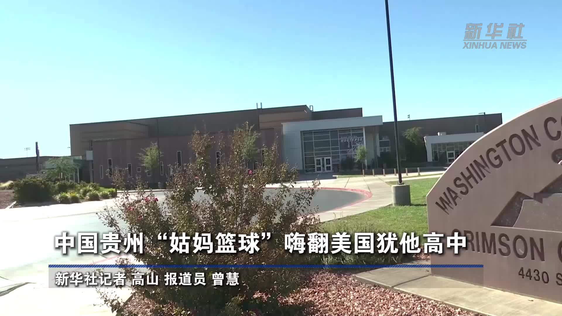 中国贵州“姑妈篮球”嗨翻美国犹他高中