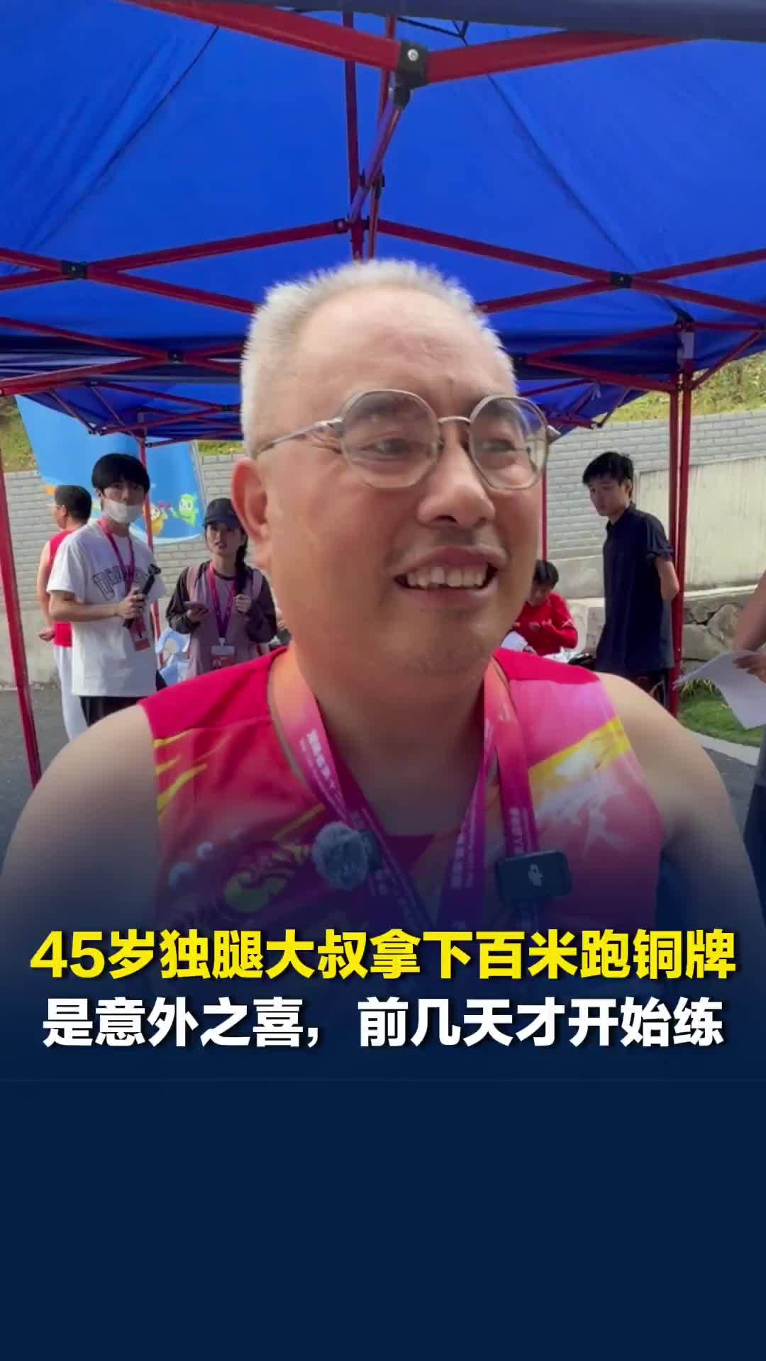 独腿大叔拿下湖南残运会T42级百米决赛铜牌，自称是意外之喜，前几天自己才开始练