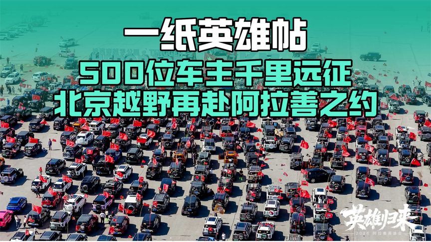 一纸英雄帖，500位车主千里远征，北京越野再赴阿拉善之约