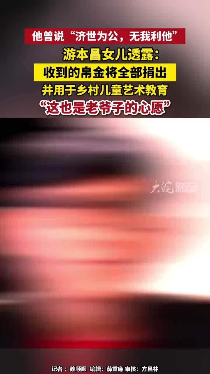 他曾说“济世为公，无我利他”游本昌女儿透露：收到的帛金将全部捐出，并用于乡村儿童艺术教育，“这也是老爷子的心愿”#游本昌女儿透露收到的帛金将全部捐出#媒体原创 #媒体精选计划 #游本昌“收到的