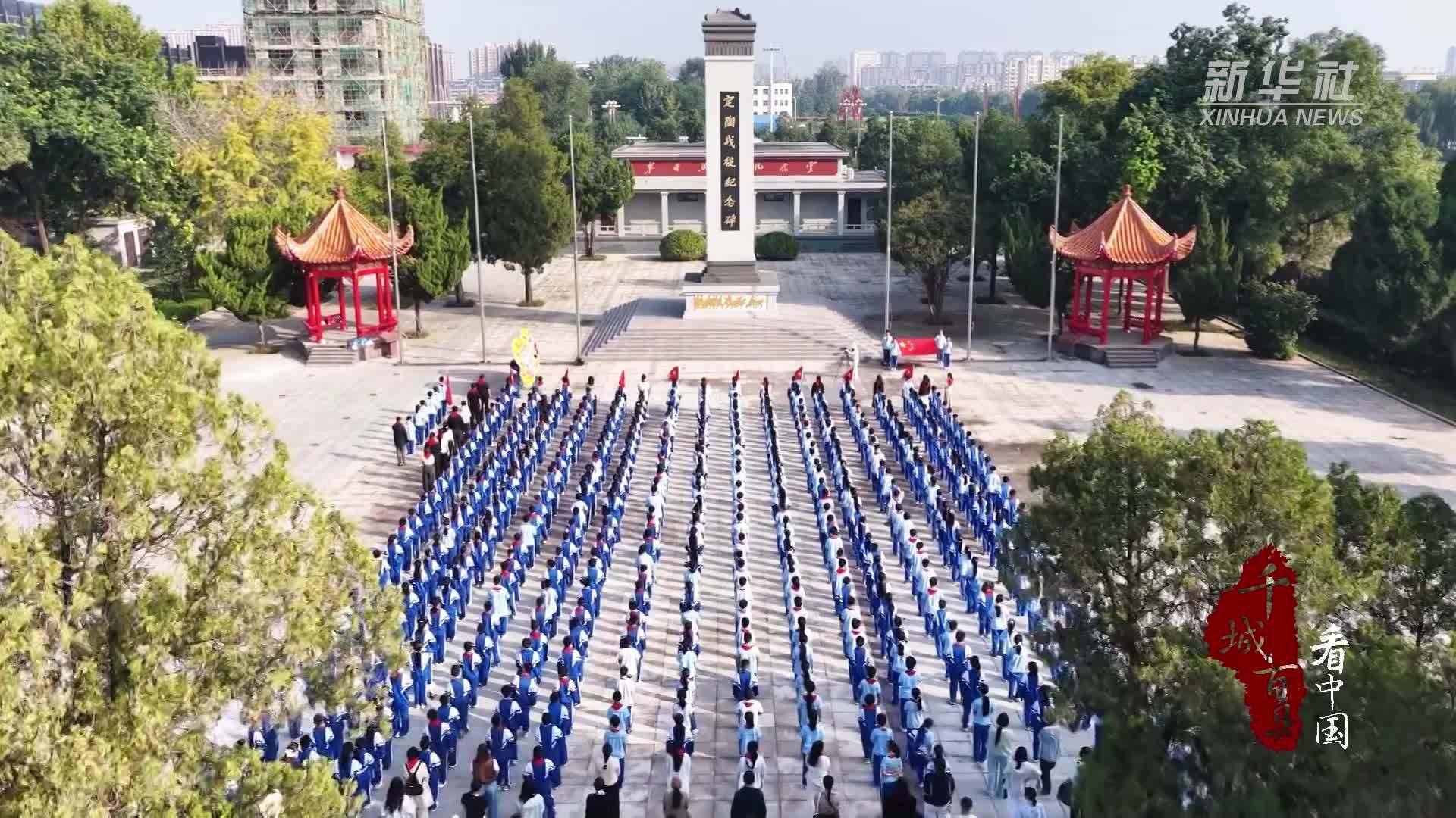 千城百县看中国｜山东定陶：“填金描红”祭英烈