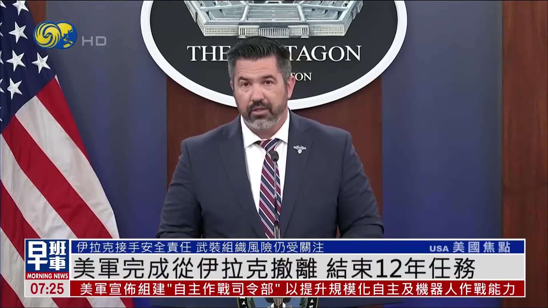 美军完成从伊拉克撤离 正式结束持续12年任务