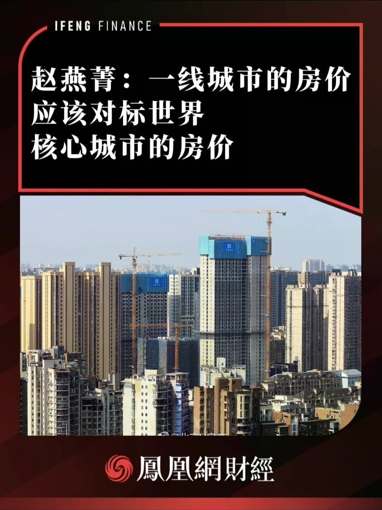 赵燕菁：一线城市的房价应该对标世界核心城市的房价