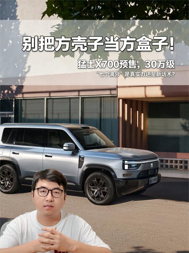 猛士X700预售，30万级“七个满分”是真实力还是新话术？