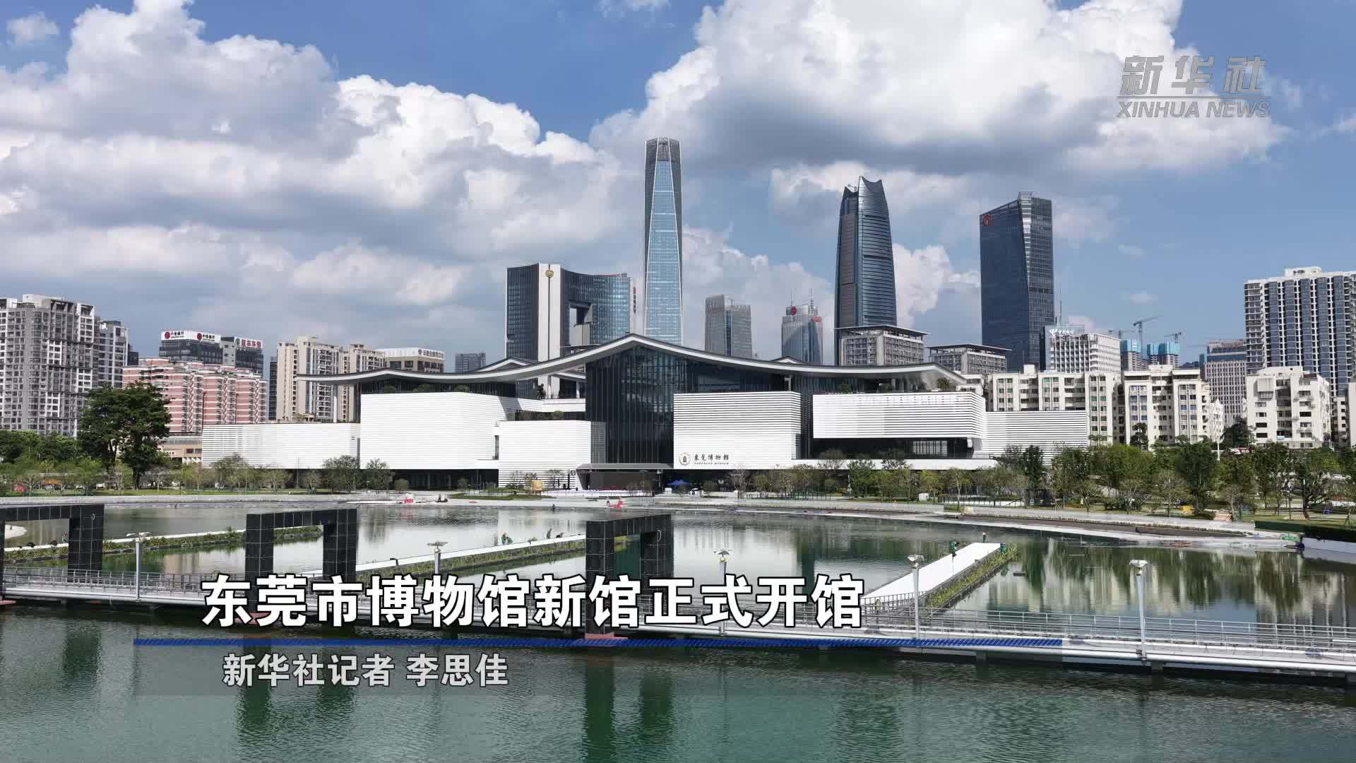 东莞市博物馆新馆正式开馆