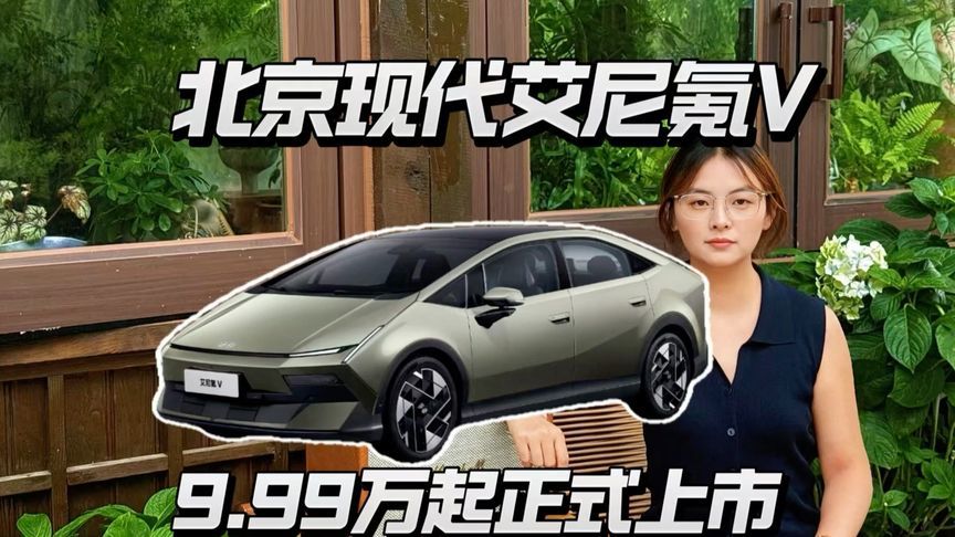 北京现代艾尼氪V 9.99万起上市，终身质保打动你吗？
