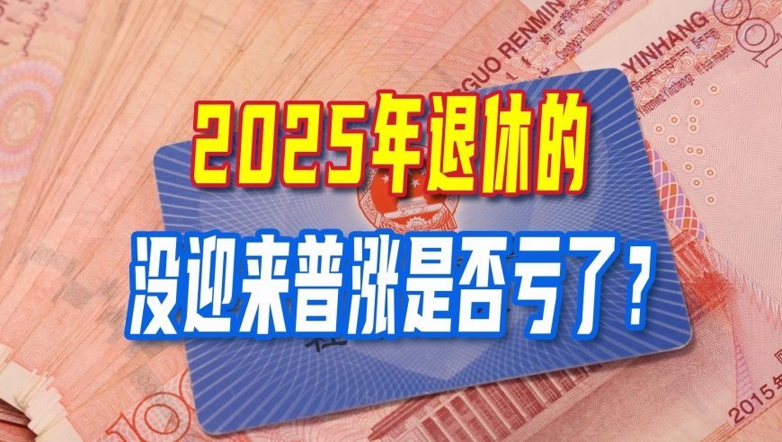 2026年尚未迎来养老金调整，2025年退休的没迎来普涨，是否亏了？