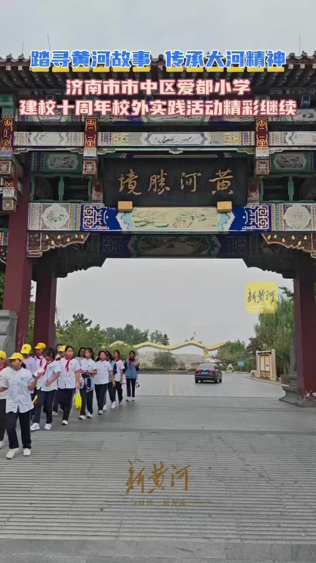 济南爱都学子踏寻黄河故事，传承大河精神