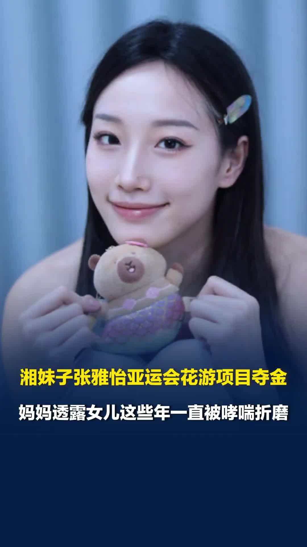 湘妹子张雅怡亚运会花游项目夺金，妈妈透露女儿这些年一直被哮喘折磨