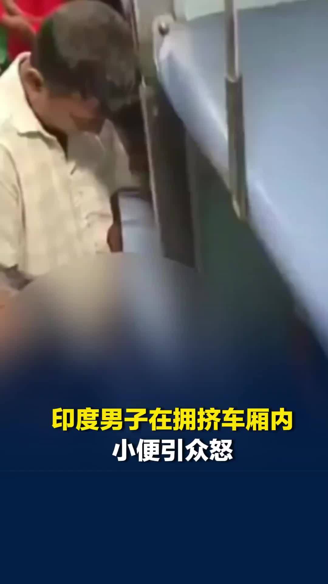 印度男子在拥挤车厢内小便引众怒，被乘客质问后仍不服，遭多人殴打
