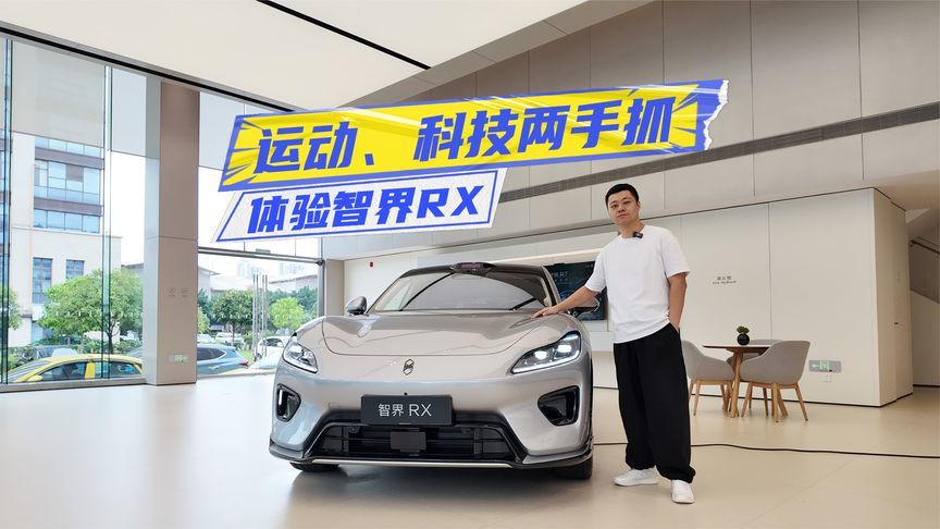 体验智界RX：运动、科技两手抓，值不值？