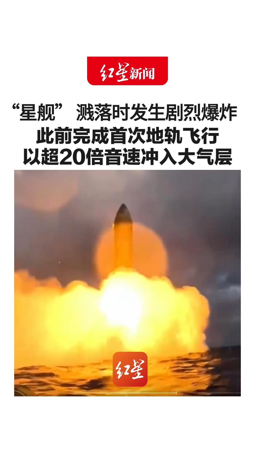 海上火光冲天 “星舰” 溅落时发生剧烈爆炸 此前完成首次地轨飞行 以超20倍音速冲入大气层