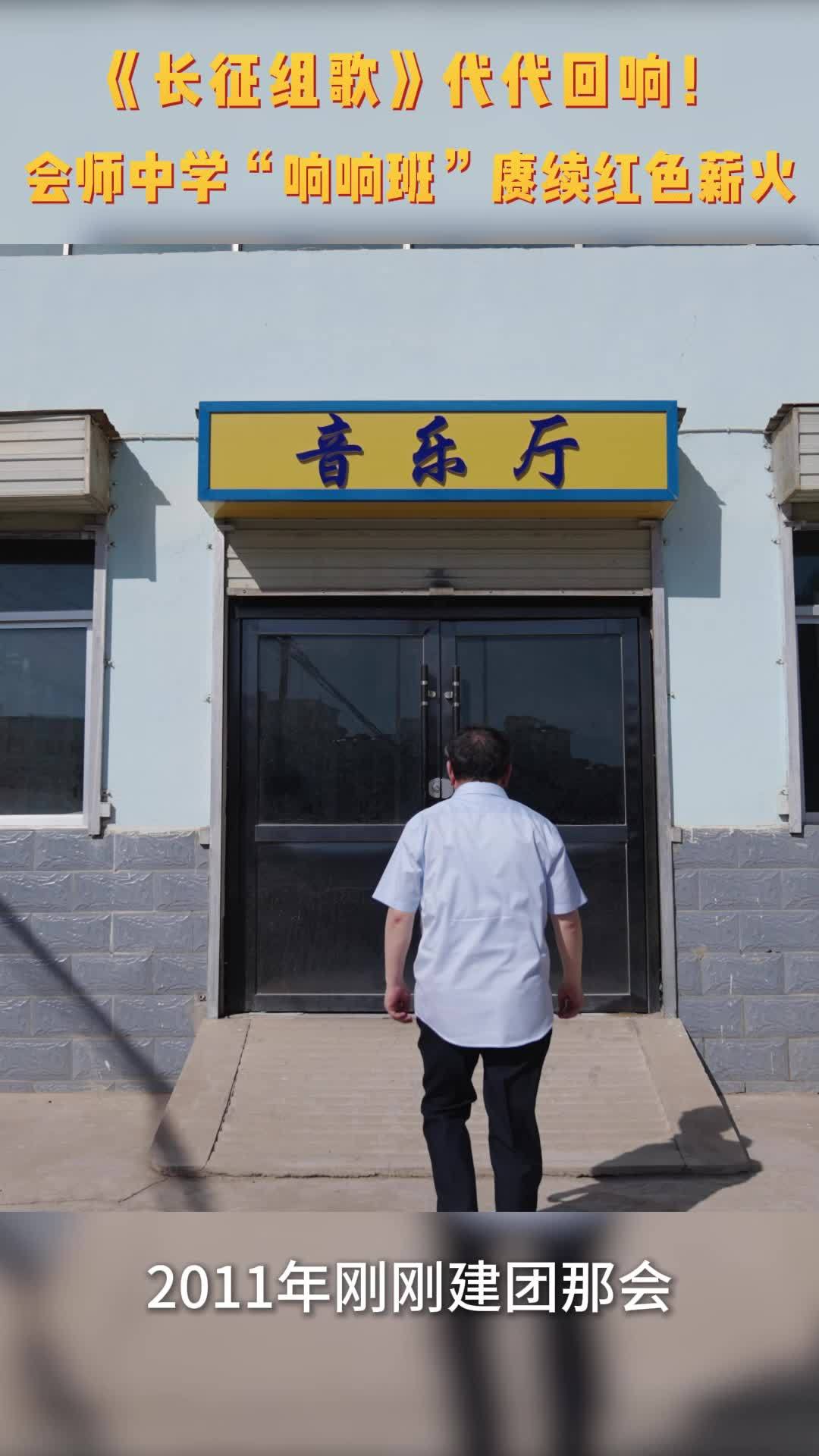 《长征组歌》代代回响！会师中学“响响班”赓续红色薪火