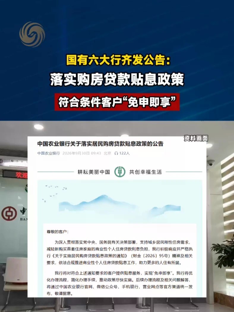 #六大行公告落实购房贷款贴息政策 #媒体精选计划
