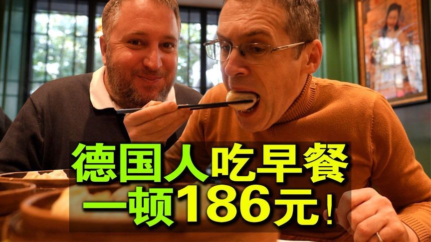 德国人一口气要吃60个小笼包，这疯狂劲太真实