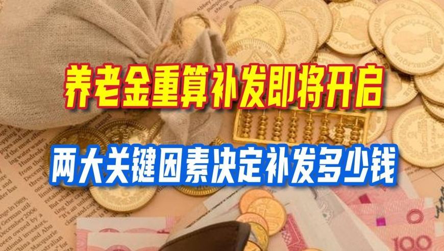 养老金重算补发即将到来，谁可以领？两大关键因素决定补发多少钱