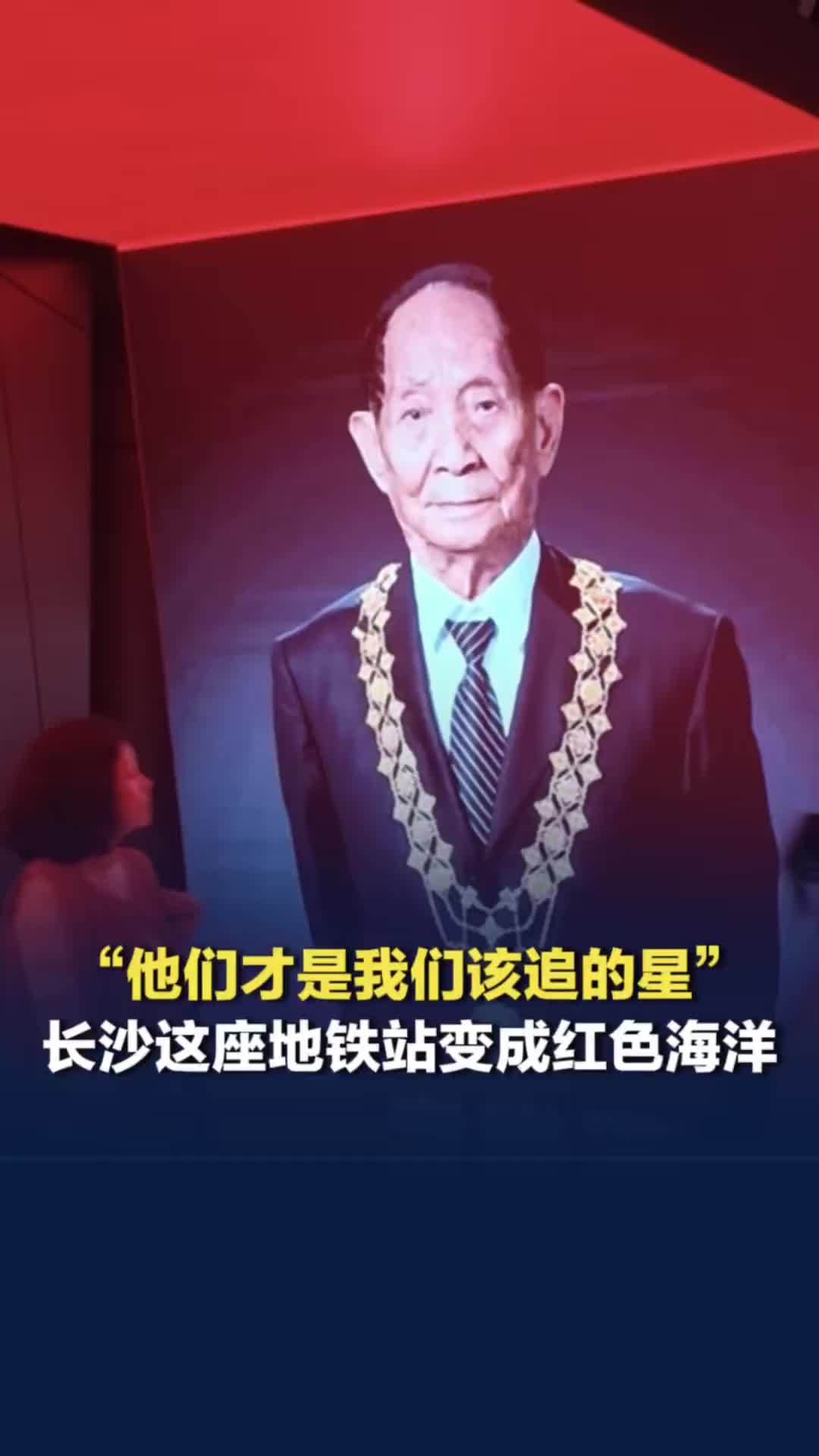 把城市C位献给国之栋梁！国庆节长沙地铁站变成红色海洋，致敬钱学森、袁隆平等科学家