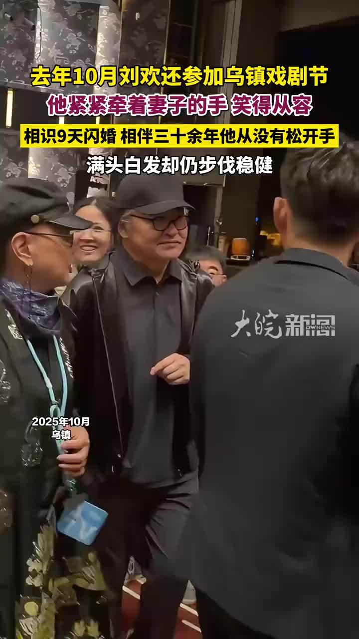 去年10月刘欢还参加乌镇戏剧节，他紧紧牵着妻子的手，笑得从容 #刘欢