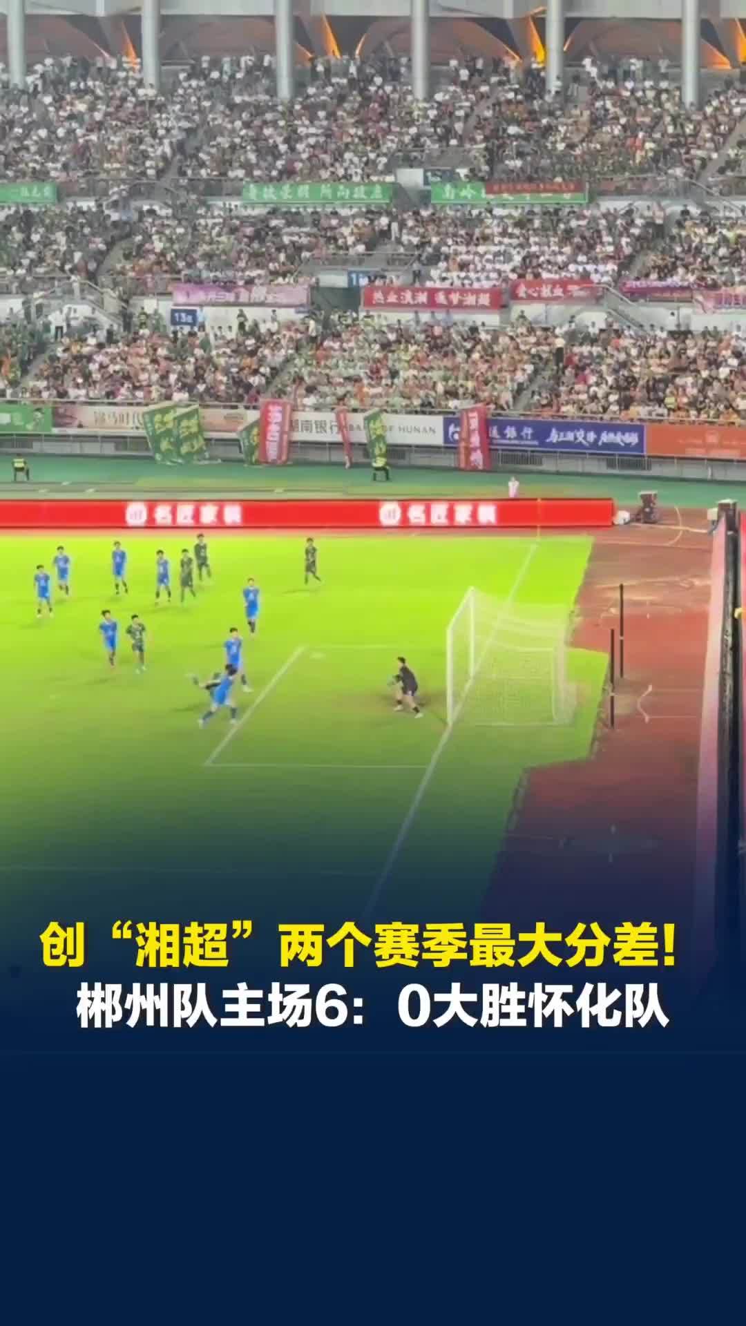 创“湘超”两个赛季最大分差！郴州队主场6：0大胜怀化队，郴州队王博上演帽子戏法