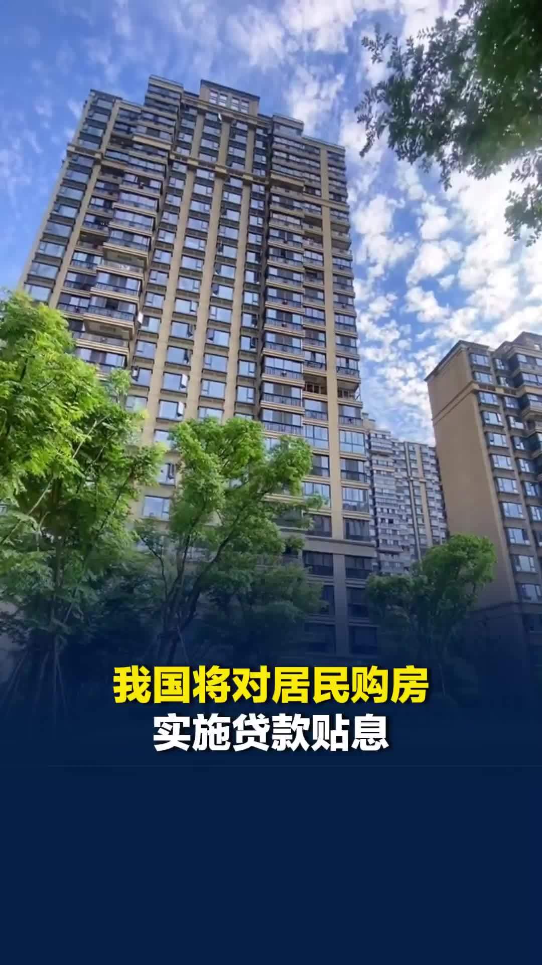10月1日起，我国将对居民购房实施贷款贴息，政策实施期暂定一年