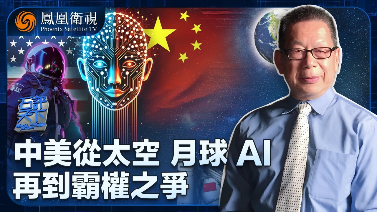 中美从太空、月球、AI，再到“霸权”之争