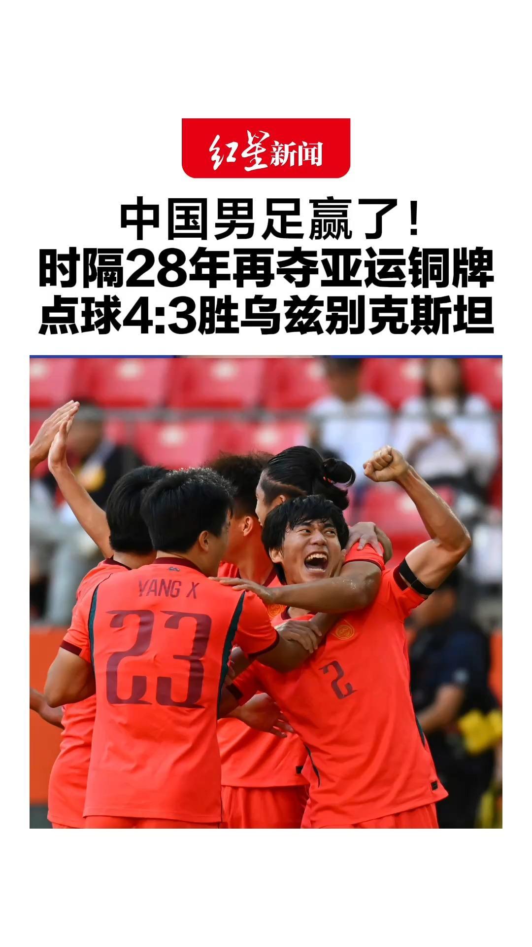 中国男足赢了！时隔28年再夺亚运铜牌，点球4:3胜乌兹别克斯坦，王钰栋一条龙轰出世界波
