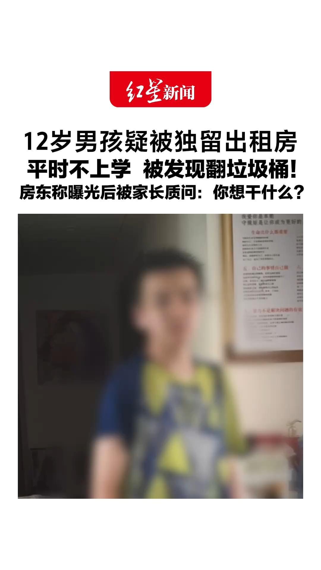 12岁男孩疑被独留出租房，平时不上学，被发现翻垃圾桶！房东称曝光后被家长质问：你想干什么？当地回应：街道正牵头处置