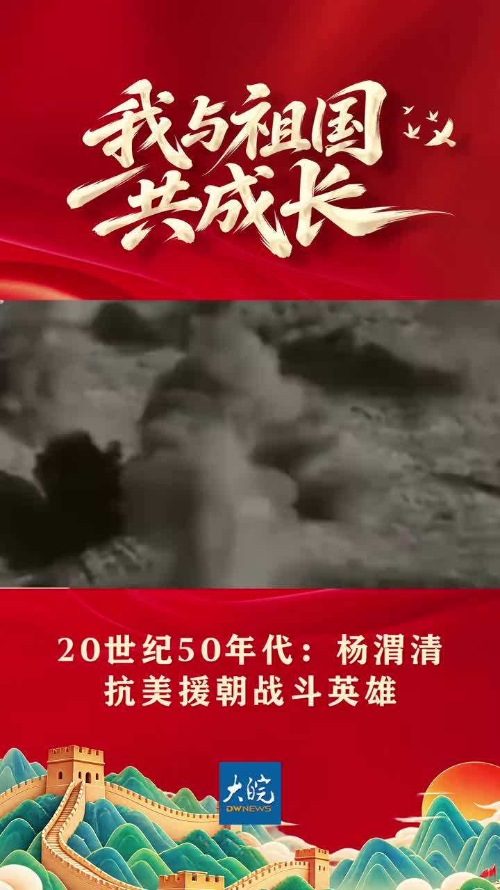 我与祖国共成长②：抗美援朝战斗英雄杨渭清 #媒体原创 #媒体精选计划 #抗美援朝 #老兵 #国庆