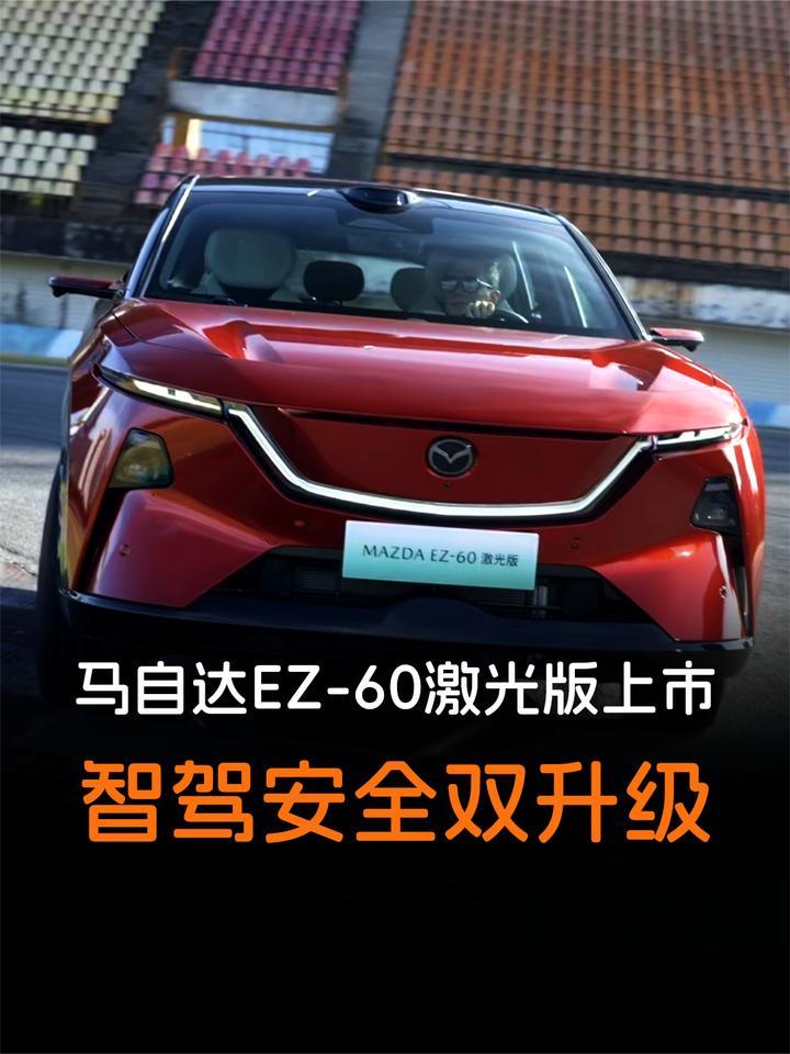 全面进阶！马自达 EZ-60 激光版上市，智驾安全双升级