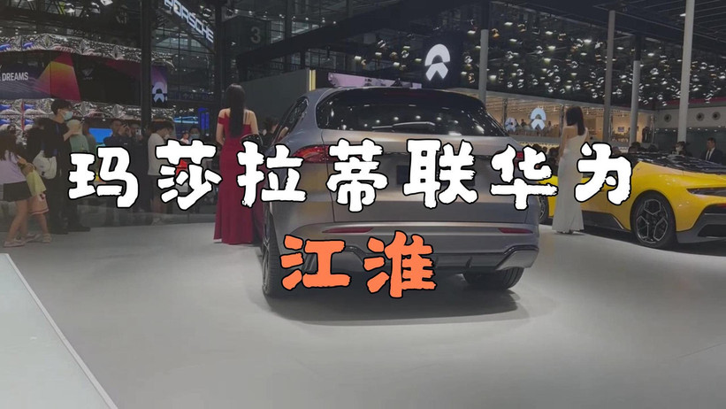 玛莎拉蒂联手华为、江淮造车求生