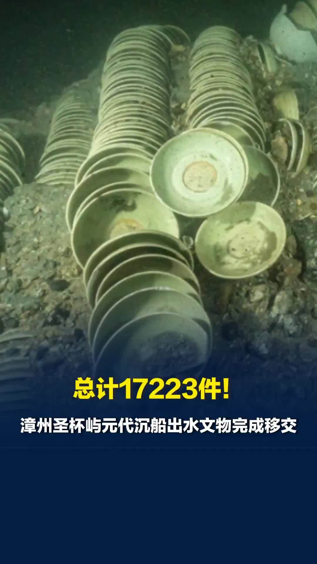 总计17223件！漳州圣杯屿元代沉船出水文物完成移交
