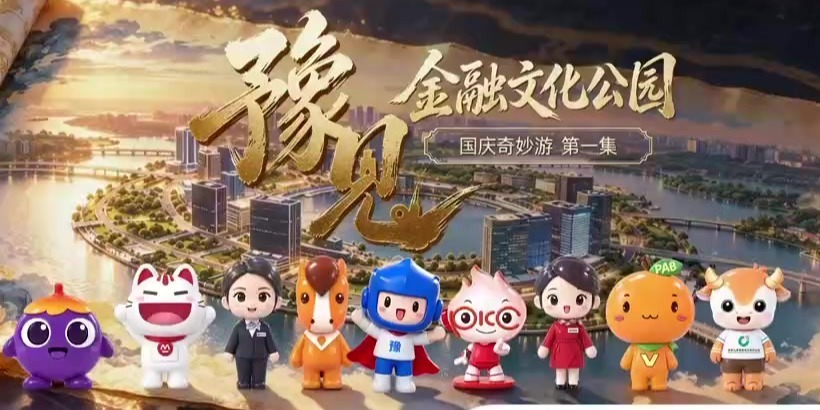 豫”见金融文化公园·国庆奇妙游系列开篇上线