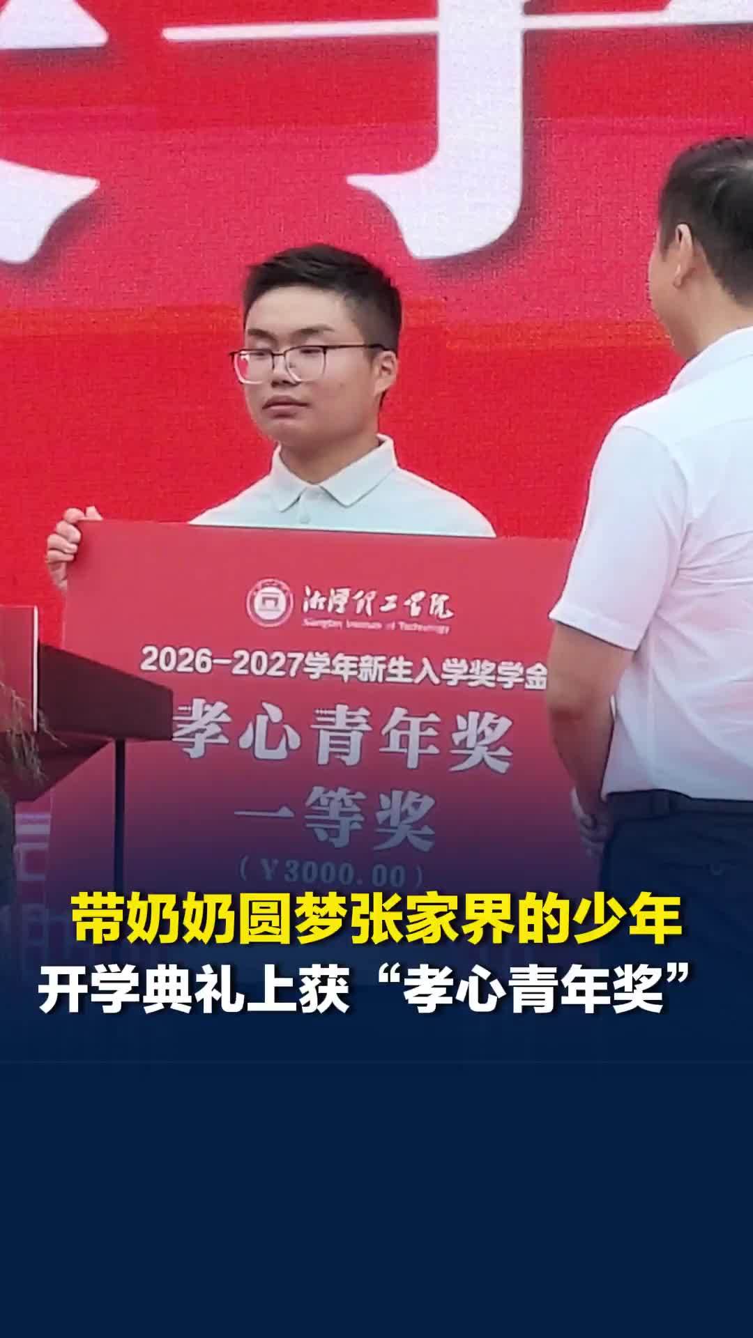 509名新生入学就领奖！带奶奶圆梦张家界的湘乡少年开学典礼获“孝心青年奖”