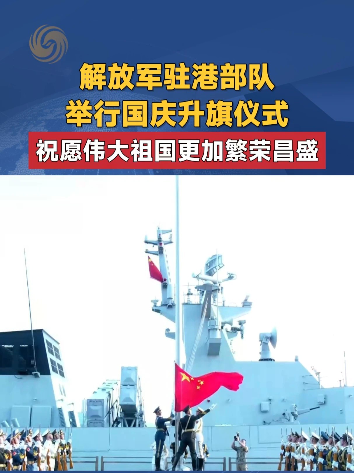 解放军驻港部队举行国庆升旗仪式 祝愿伟大祖国更加繁荣昌盛#解放军 #驻港部队 #国庆 #升旗