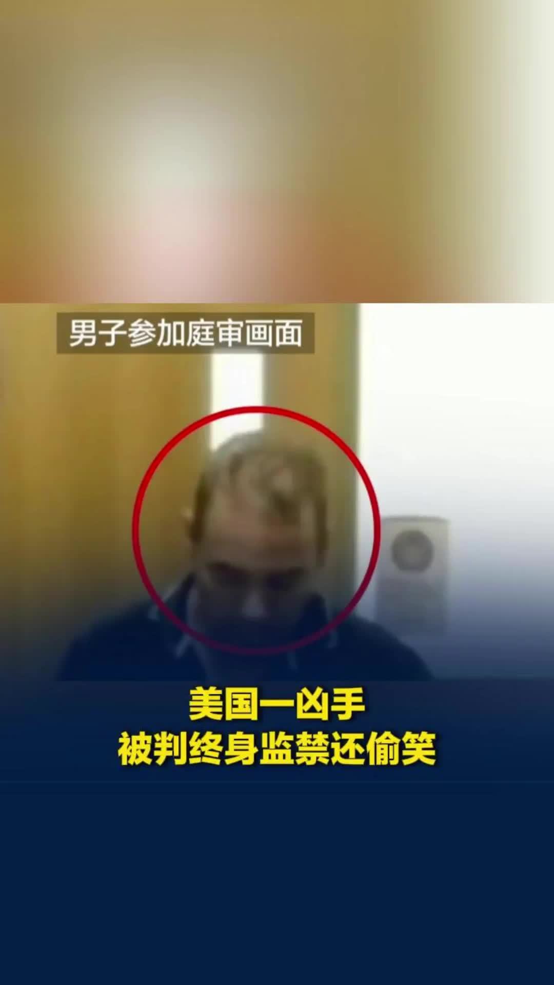 毫无悔意！美国一凶手被判终身监禁还偷笑，受害者岳父情绪失控重拳教训