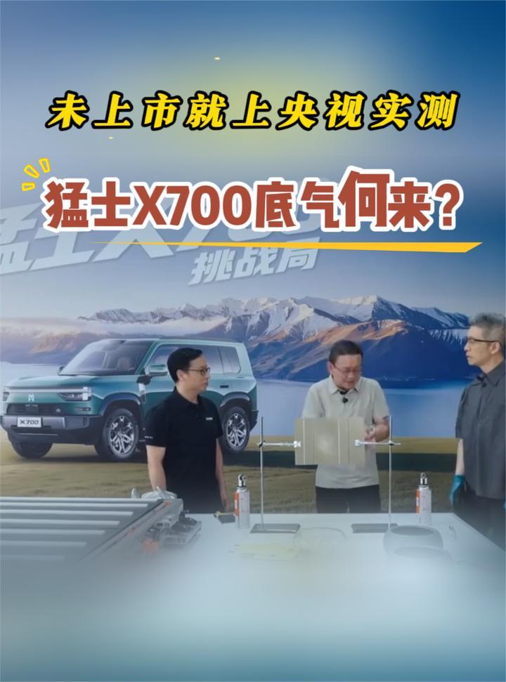 还未上市就上央视实测，猛士X700底气何来？
