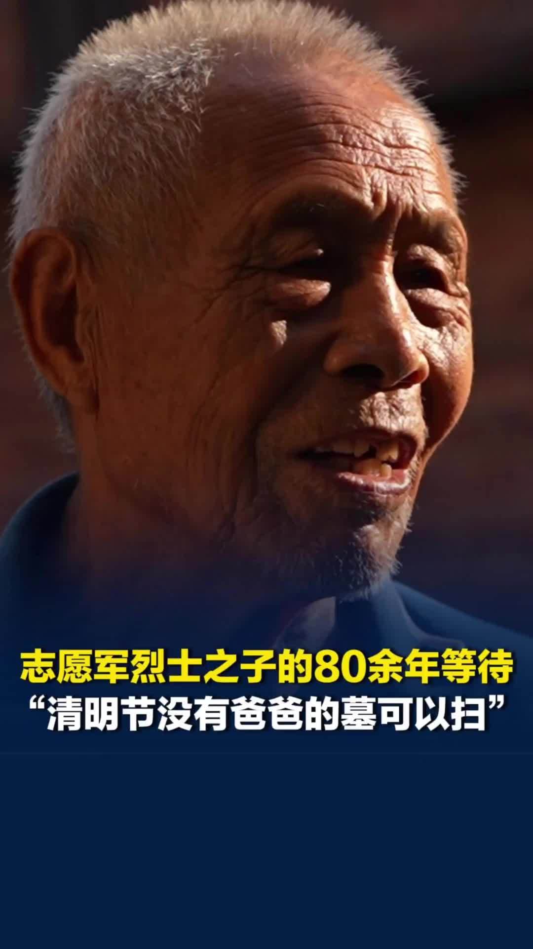 志愿军烈士之子的80余年等待：“清明节没有爸爸的墓可以扫”