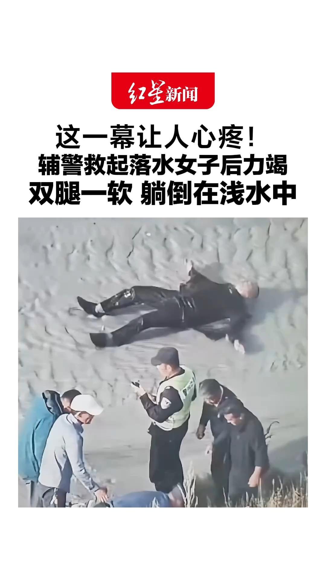 这一幕让人心疼！辅警救起落水女子后力竭，双腿一软 躺倒在浅水中，“突然没力了，心跳得有点快”