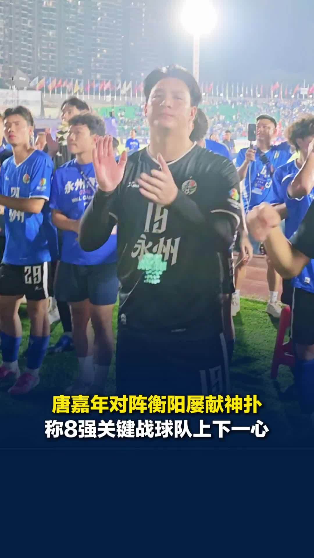 对阵衡阳队屡献神扑，永州队门将唐嘉年：8强关键战球队上下一心，脚伤暂无大碍