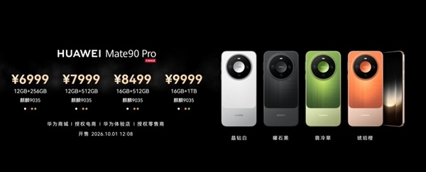 华为Mate 90/Pro正式发布:Pro首发麒麟9035 5999元起
