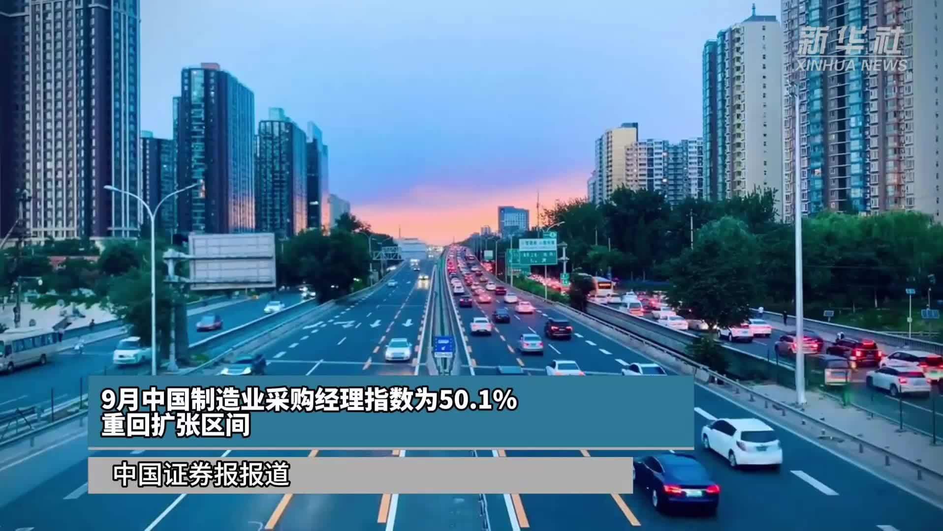 9月中国制造业采购经理指数为50.1% 重回扩张区间