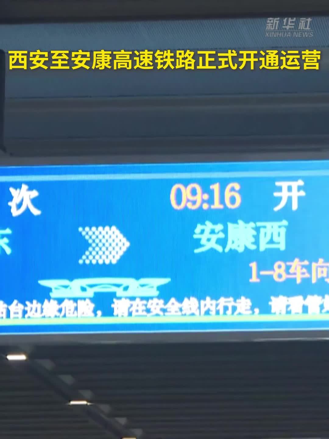 西安至安康高速铁路正式开通运营