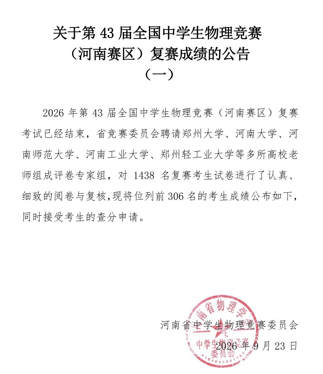 43届全国中学生物理竞赛复赛成绩揭晓,商丘市一高孙开迪张嘉奥叶家乐3名学子喜获省一等奖