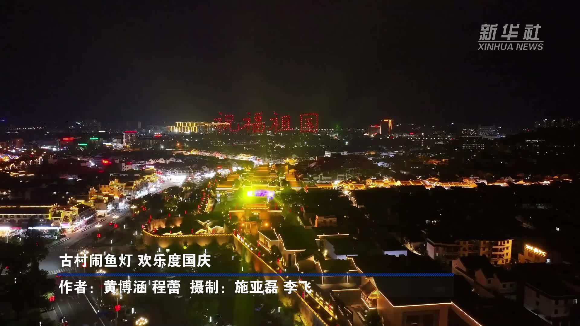 古村闹鱼灯 欢乐度国庆