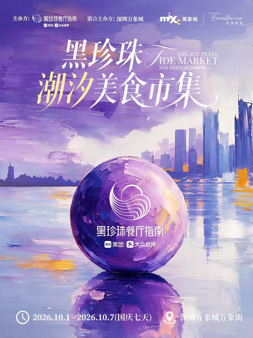火热接档！黑珍珠潮汐美食市集国庆登陆深圳罗湖
